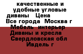 качественные и удобные угловые диваны › Цена ­ 14 500 - Все города, Москва г. Мебель, интерьер » Диваны и кресла   . Свердловская обл.,Ивдель г.